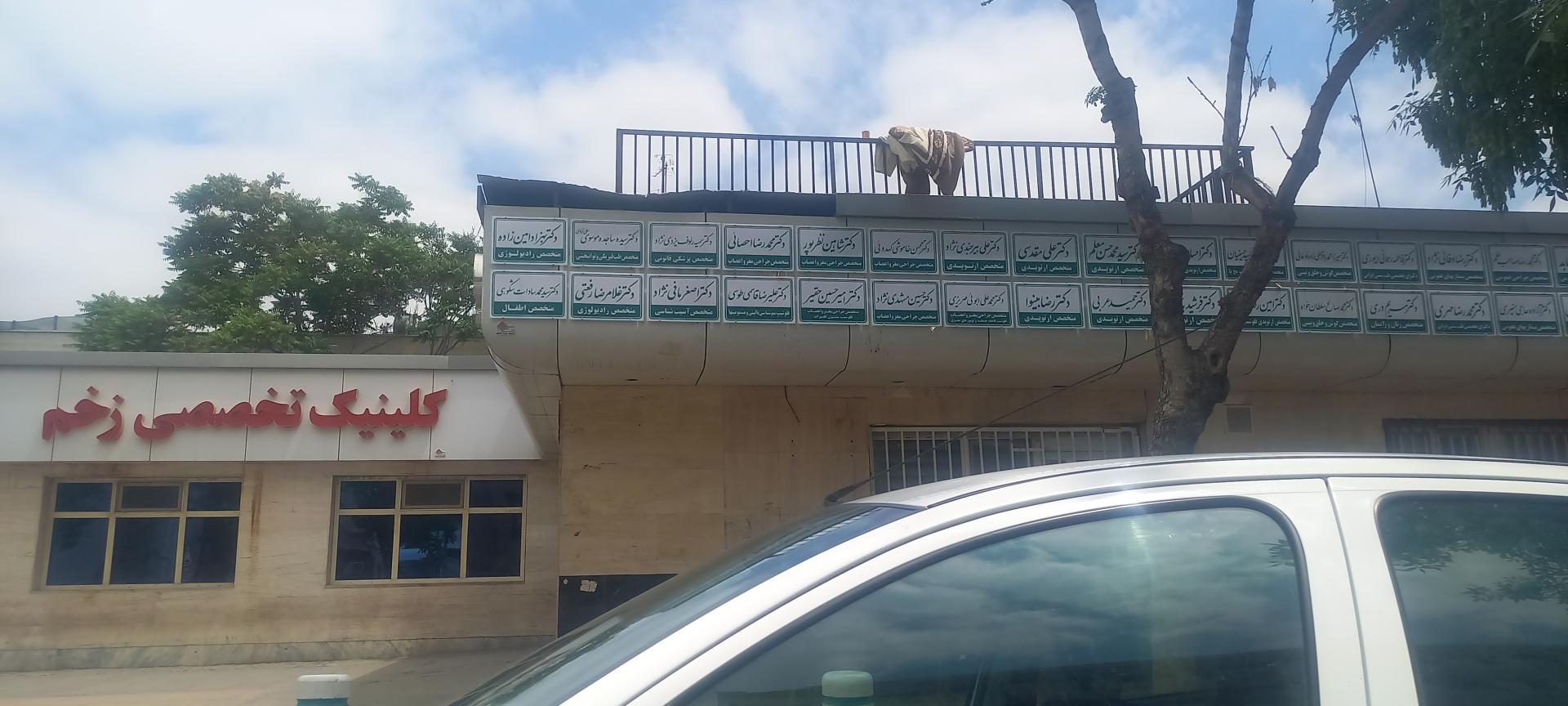 درمانگاه امام رضا (ع)