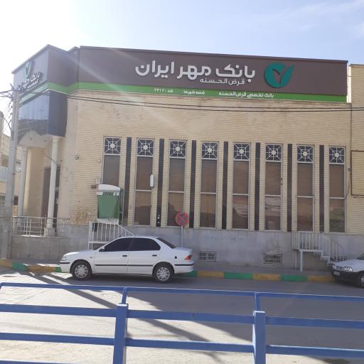 بانک قرض الحسنه مهر ایران شعبه شهرستان شهرضا