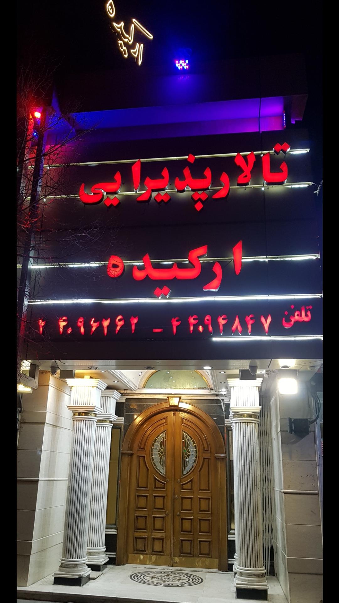 تالار پذیرایی ارکیده