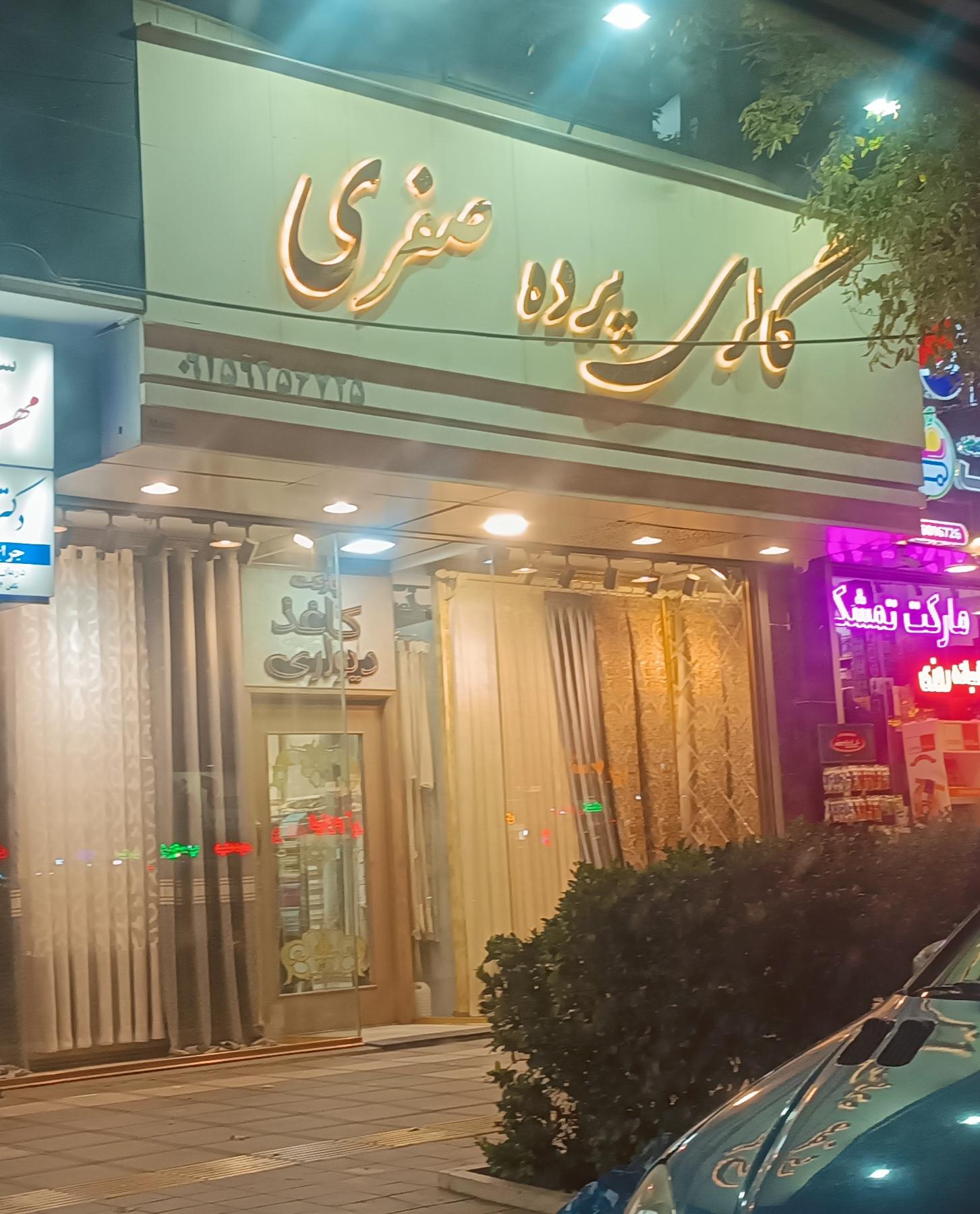 پرده طرح نو