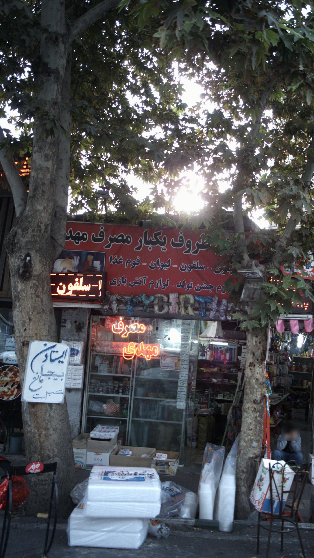 ظروف یکبار مصرف مهدی
