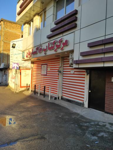 مرکز کتاب خاکساریان