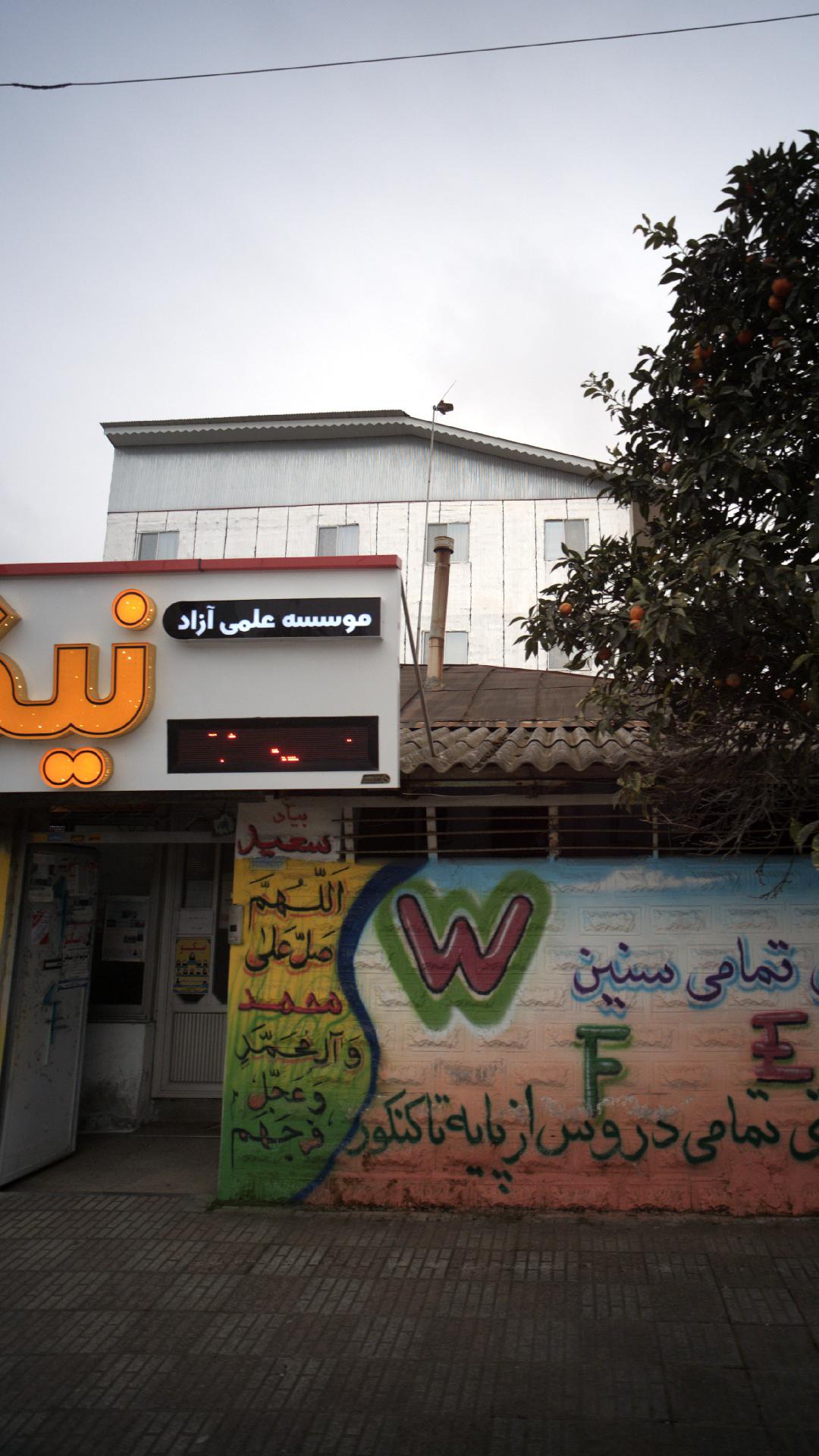 موسسه علمی آزاد نیکو