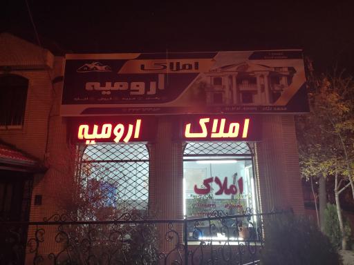 املاک ارومیه محمدنژاد