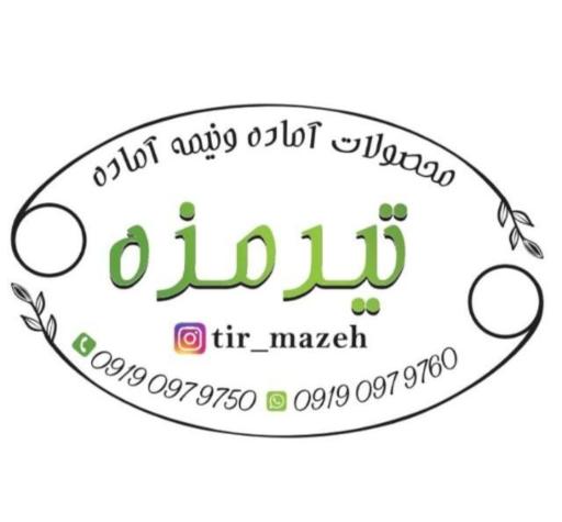 تیرمزه(سبزیجات و ..)