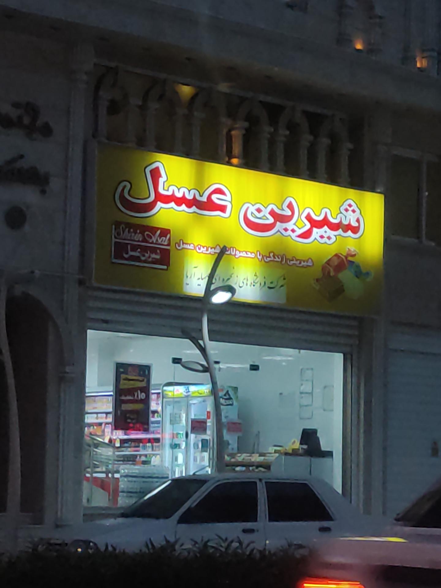 نمایندگی محصولات شیرین عسل