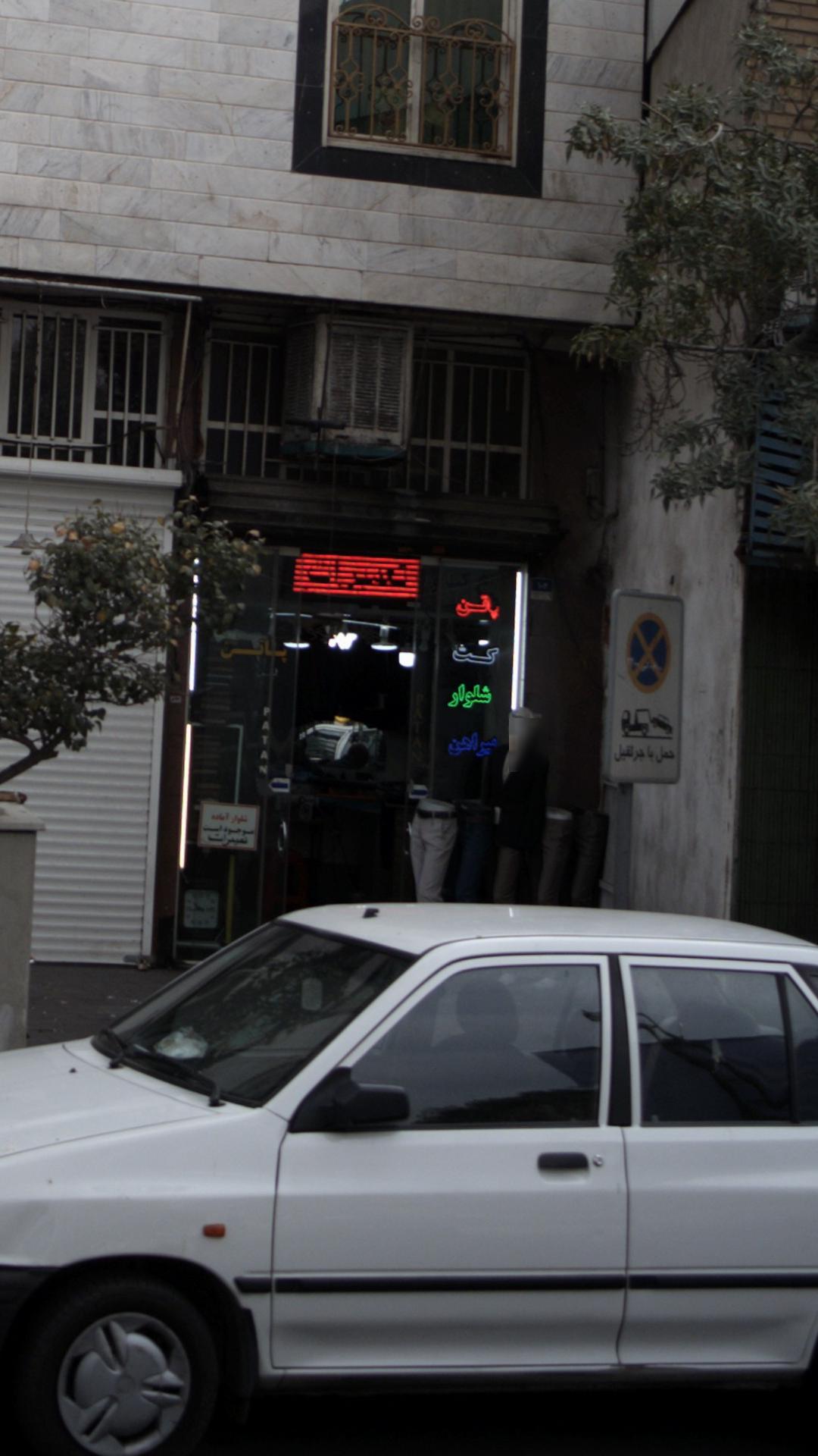 بوتیک نریمان