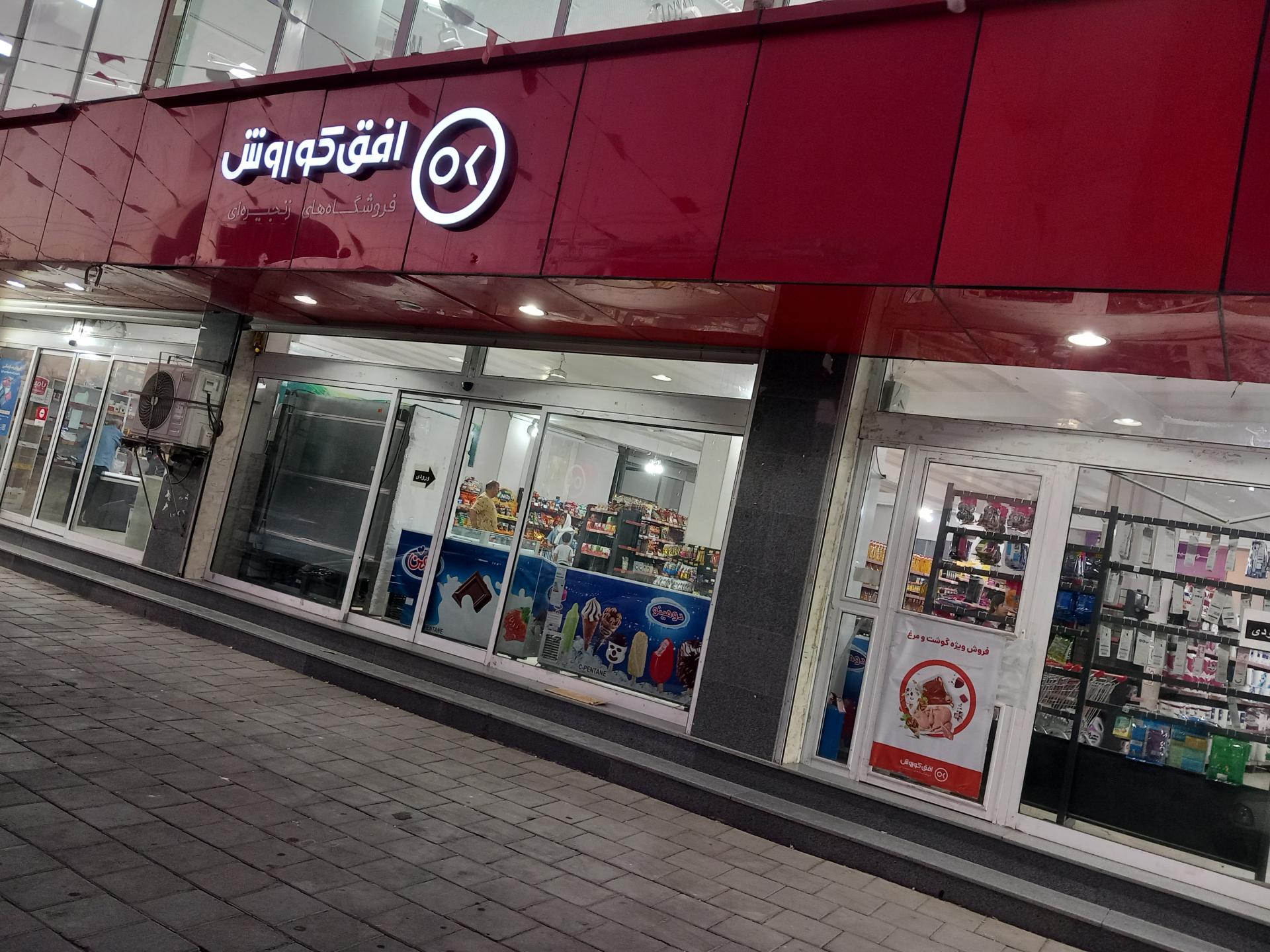 فروشگاه افق کوروش جهاد