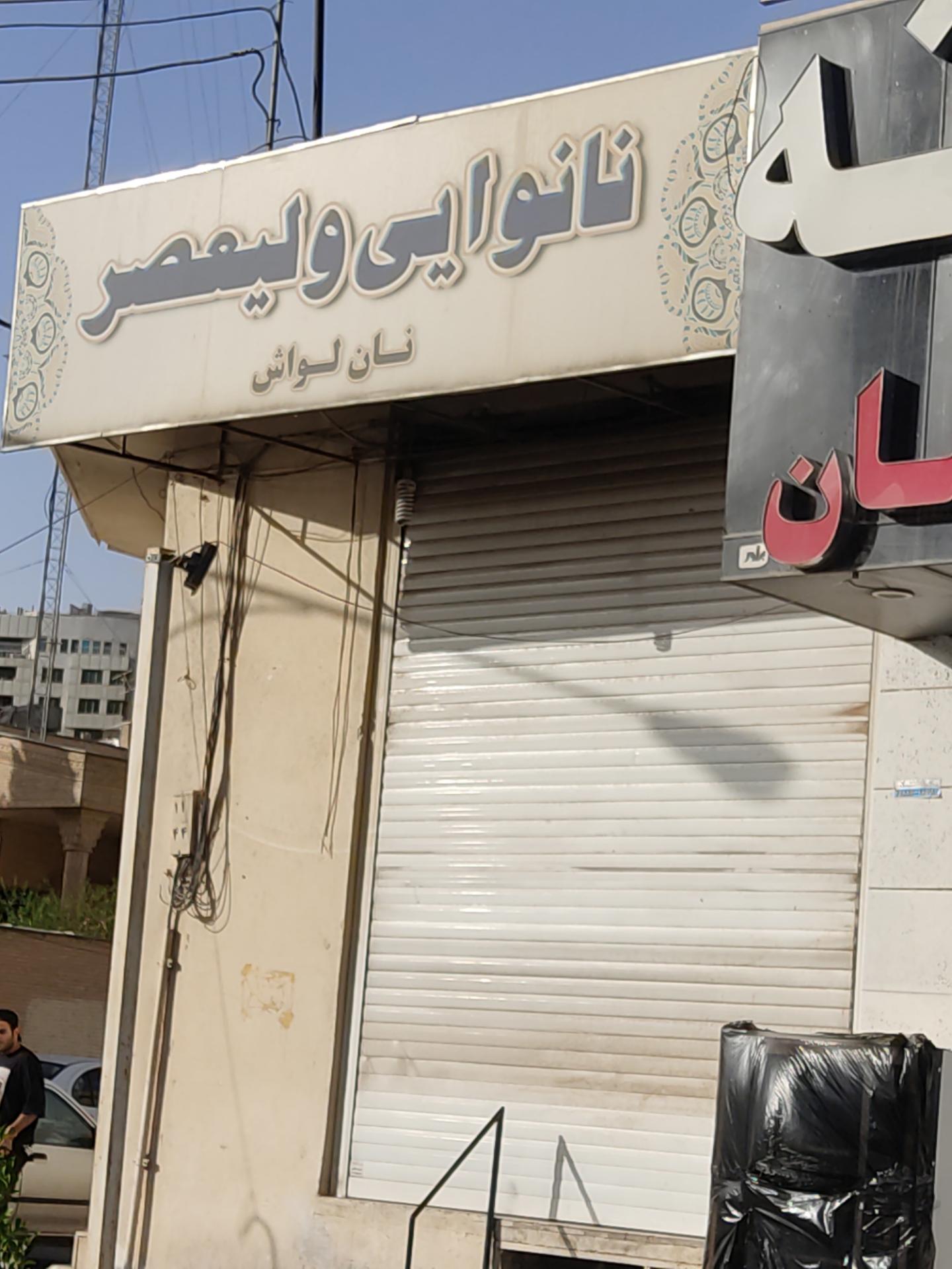 نانوایی گلدشت