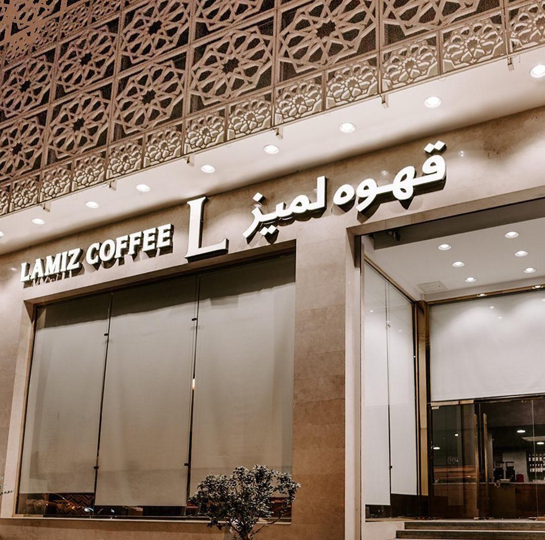 قهوه لمیز (پاسداران)