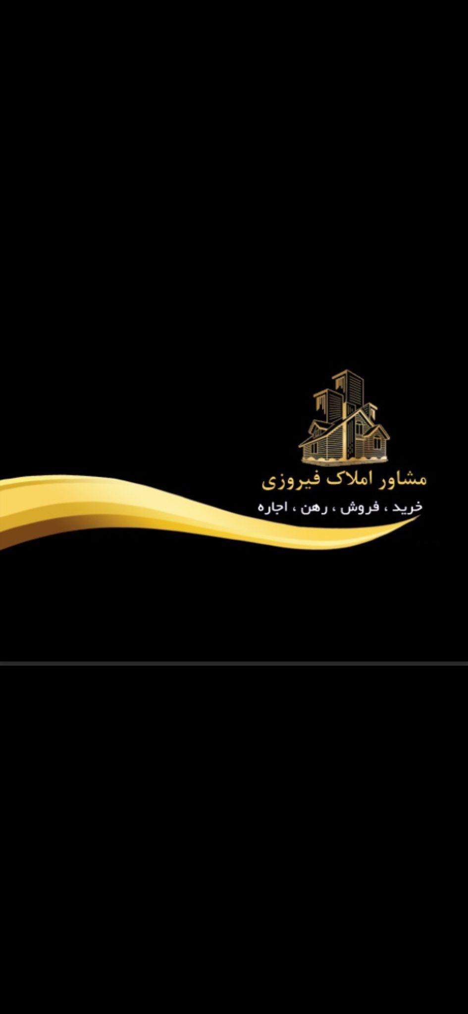 املاک فیروزی