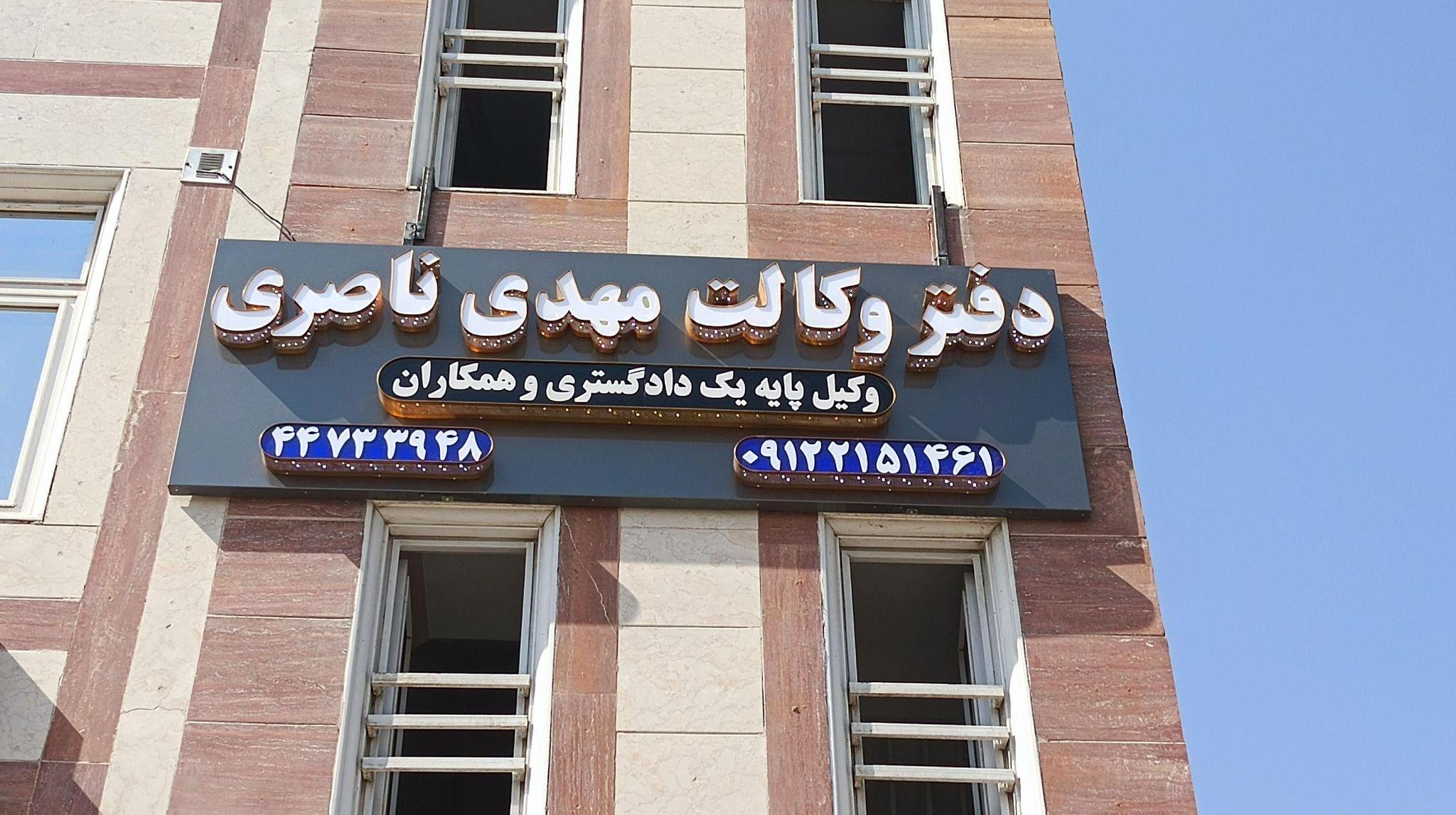 دفتر وکالت ناصری