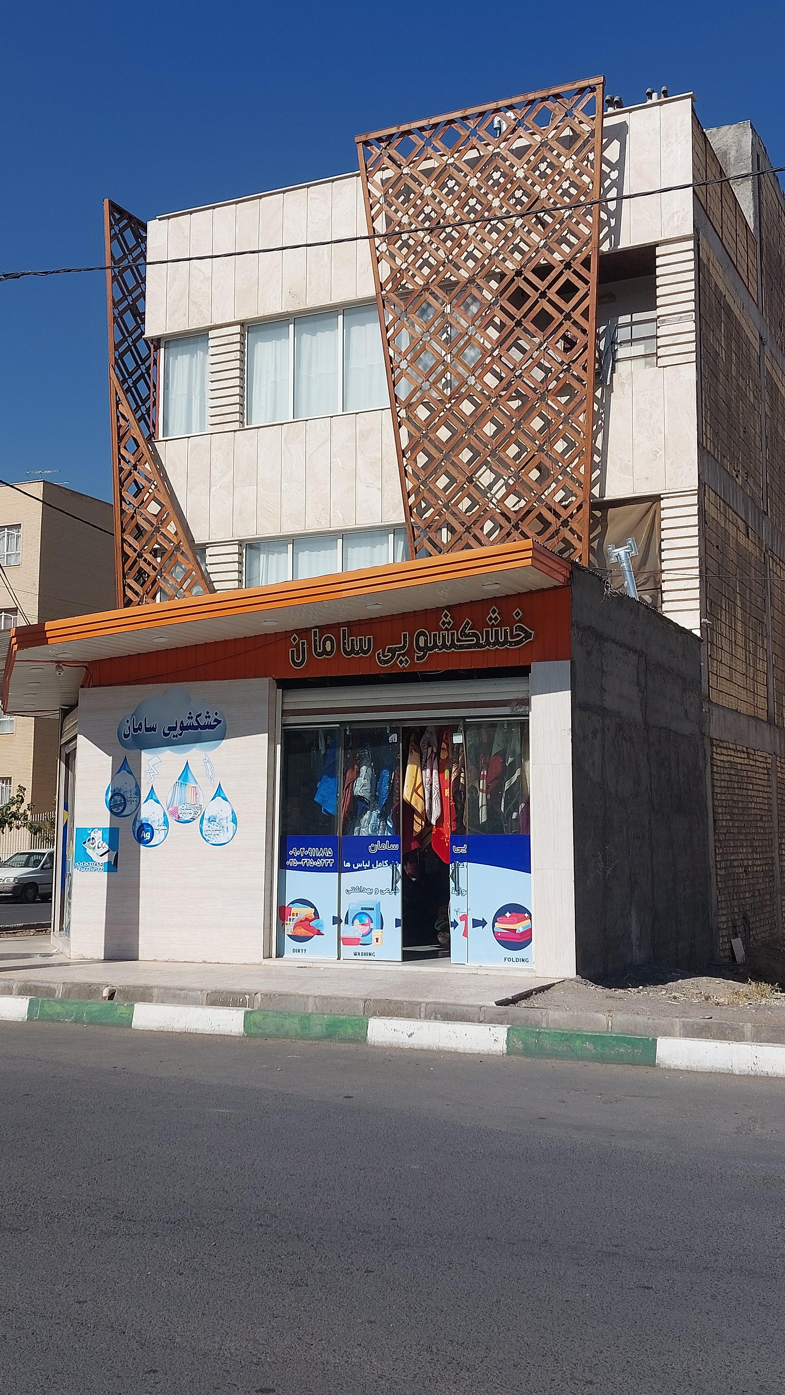 خشکشویی سامان ( بهترین در کیفیت)