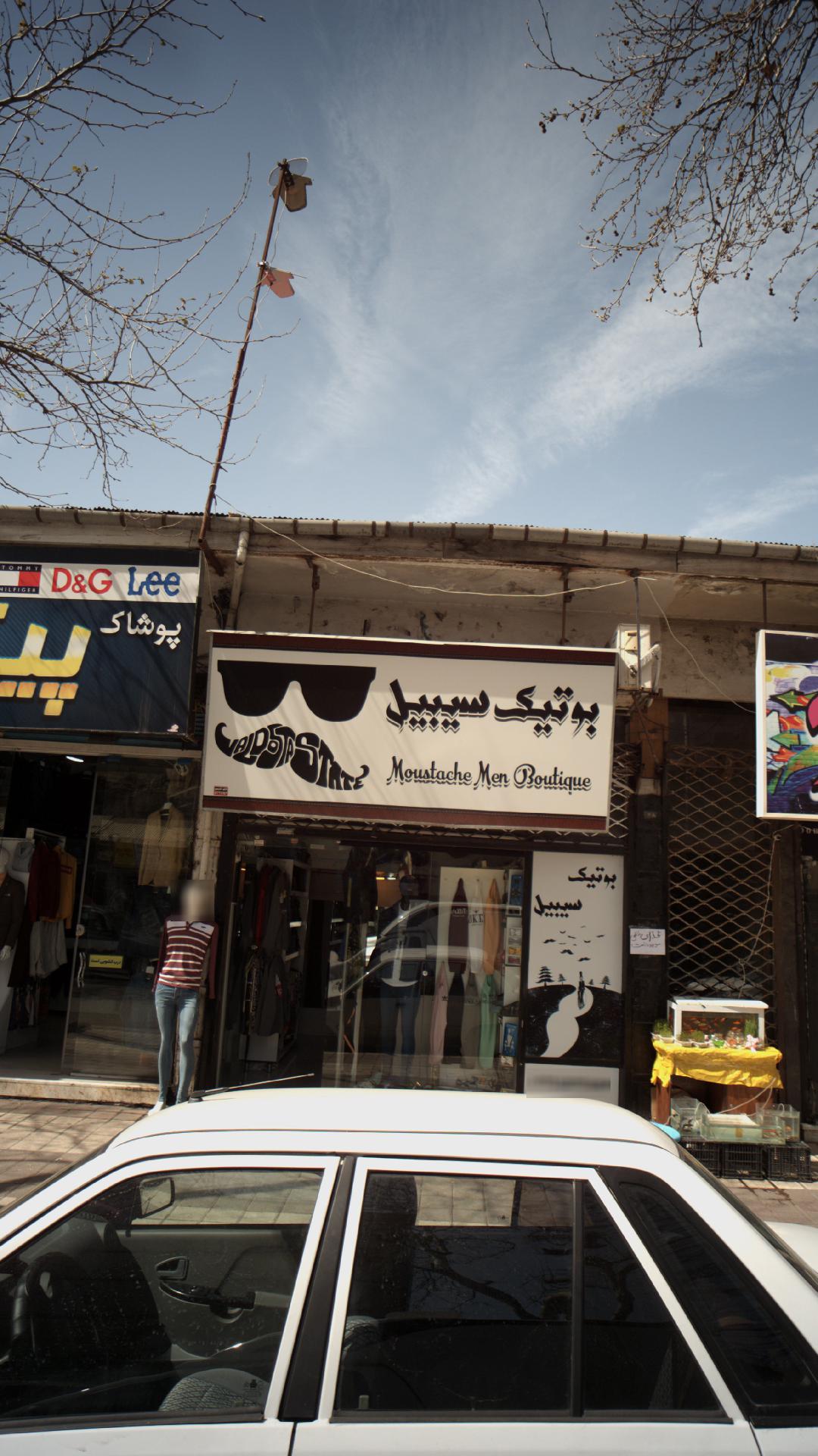 بوتیک سیبیل