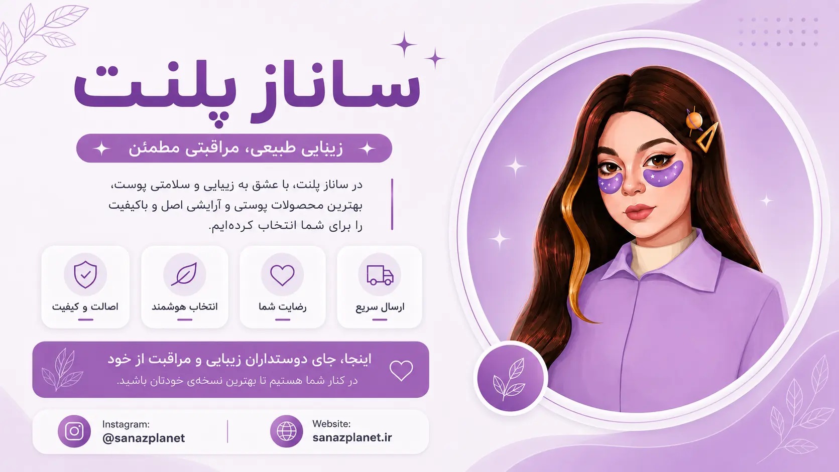 فروشگاه آرایشی و محصولات پوست ساناز پلنت