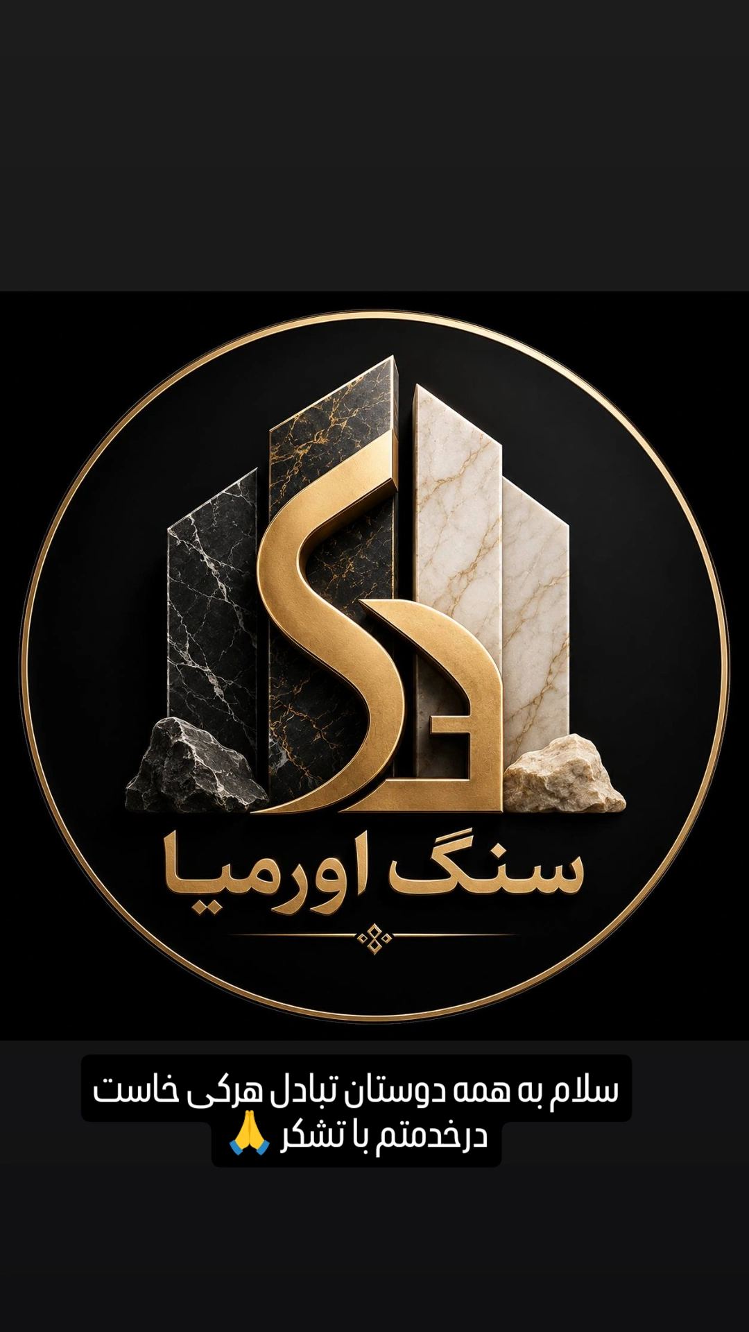 سنگ اورمیا