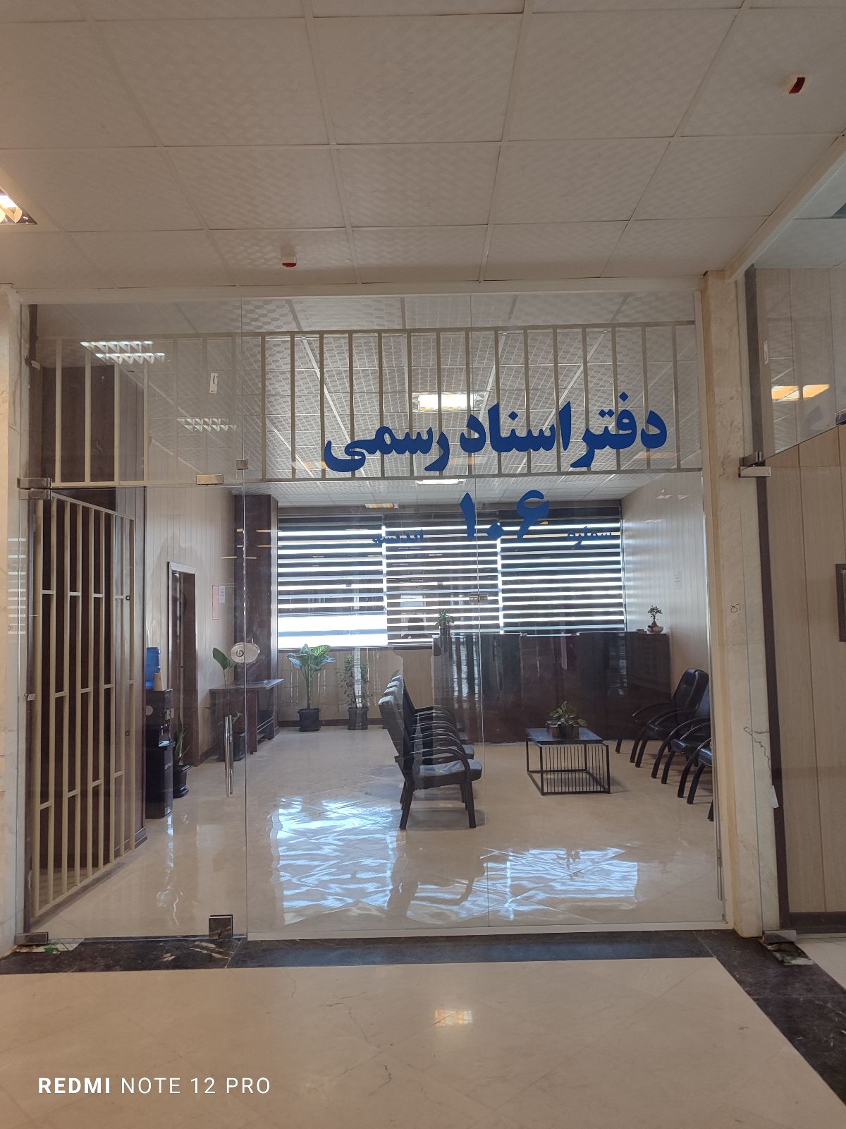 دفتراسنادرسمی106اندیشه شهریار