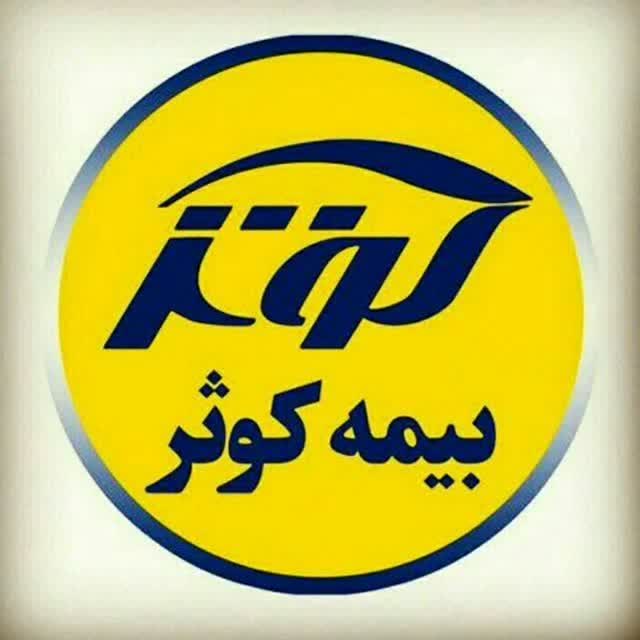 بيمه کوثر نمايندگي خدایی