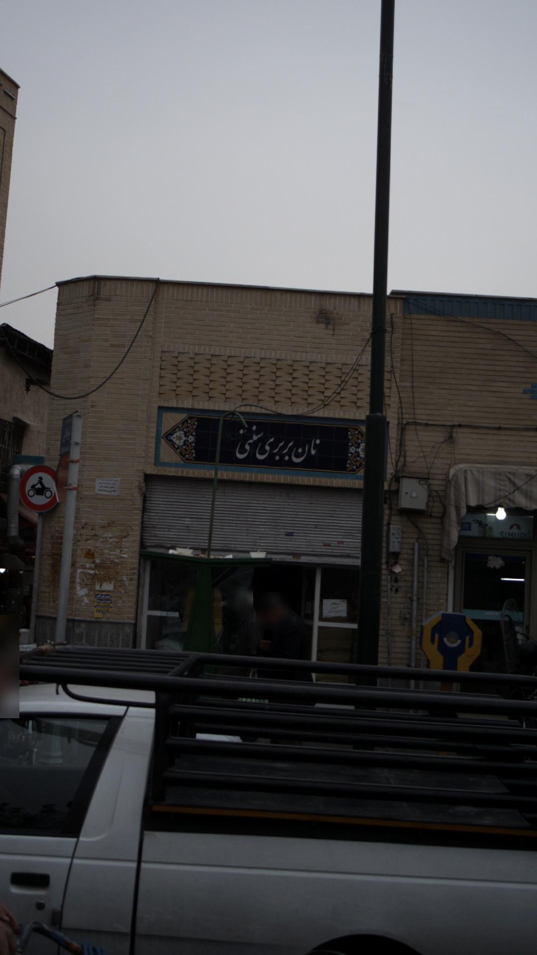 نانوایی بربری