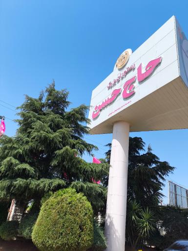 رستوران و هتل حاج حسن