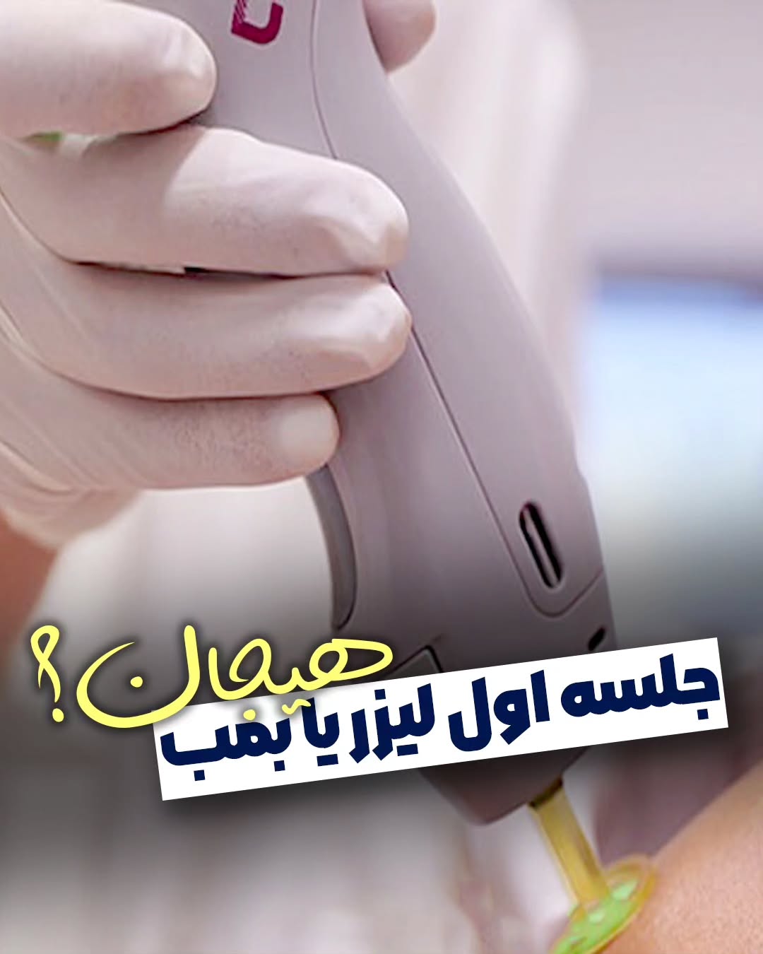 کلینیک لیزر و زیبایی خورشید