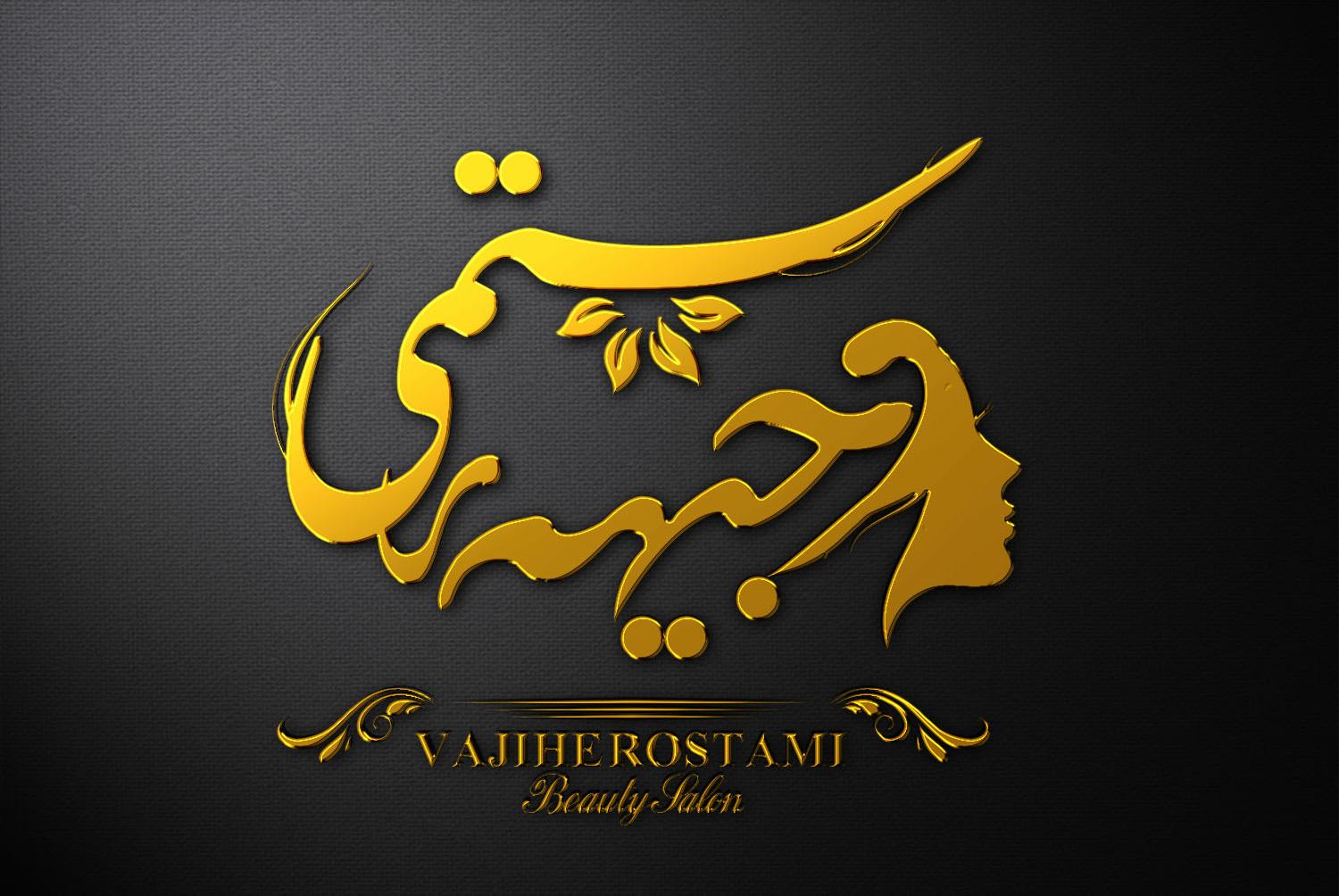 سالن زیبایی وجیهه رستمی