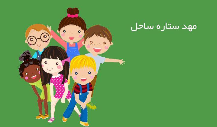 مهد کودک و پیش دبستانی ستاره ساحل