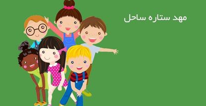 مهد کودک و پیش دبستانی ستاره ساحل