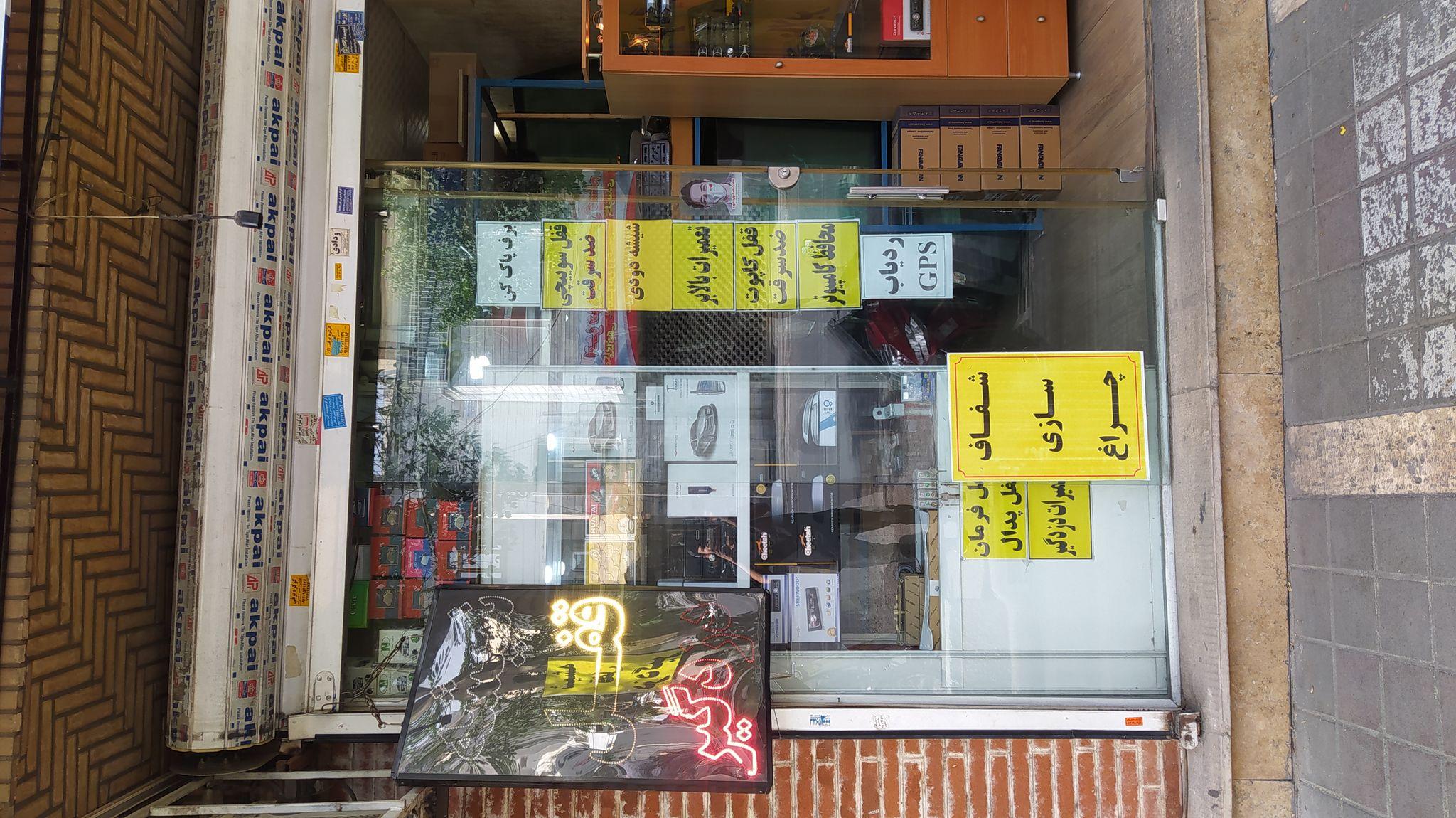 شیشه و قفل اتومبیل فراهانی