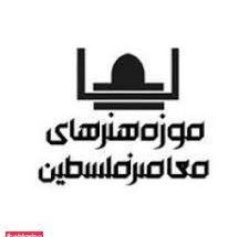 موزه هنرهای معاصر فلسطین