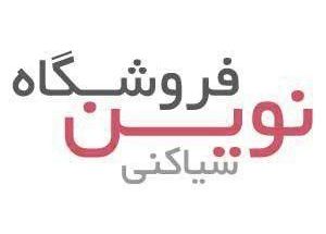 فروشگاه نوین