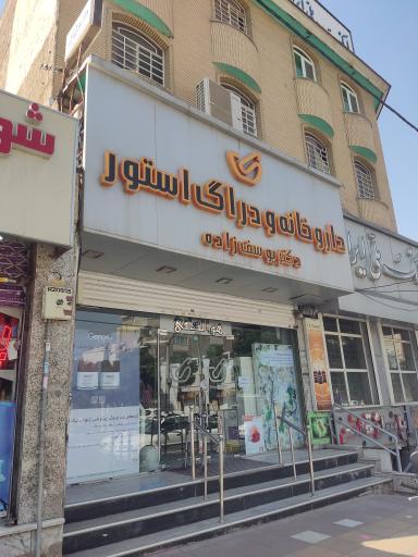 داروخانه دکتر یوسف زاده