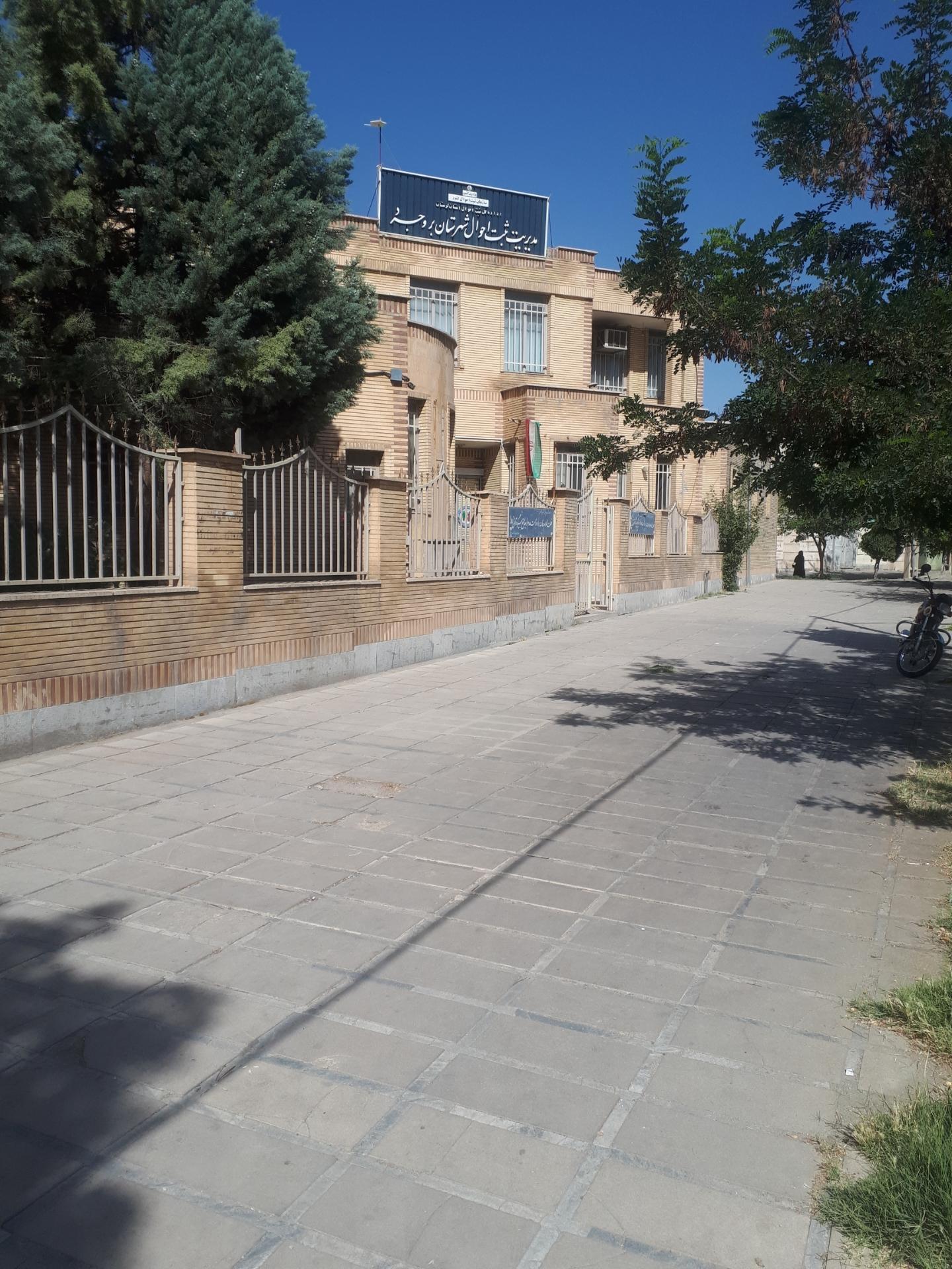 اداره بهزیستی بروجرد