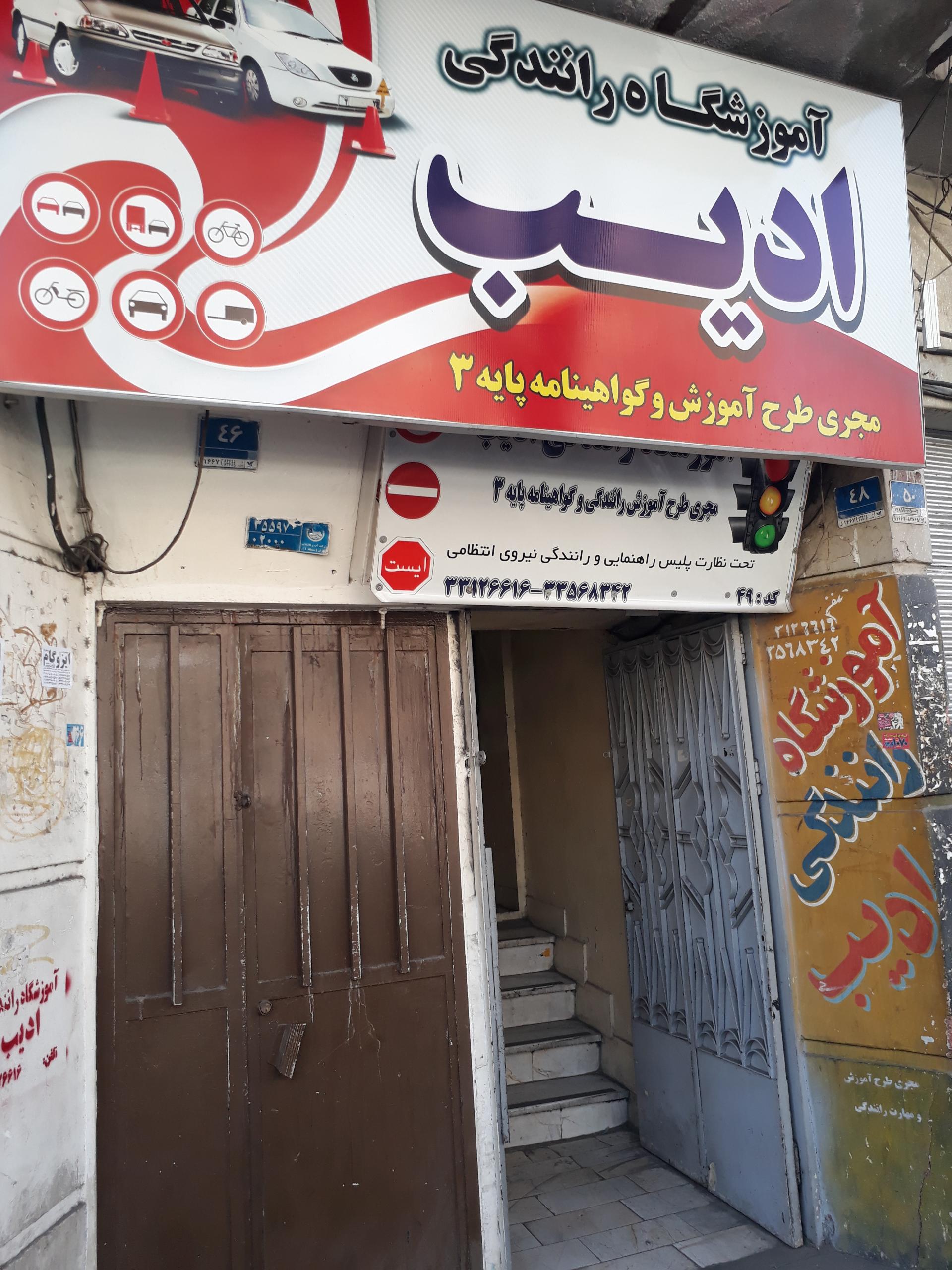 آموزش رانندگی ادیب