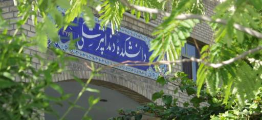 دانشکده دندانپزشکی خوراسگان