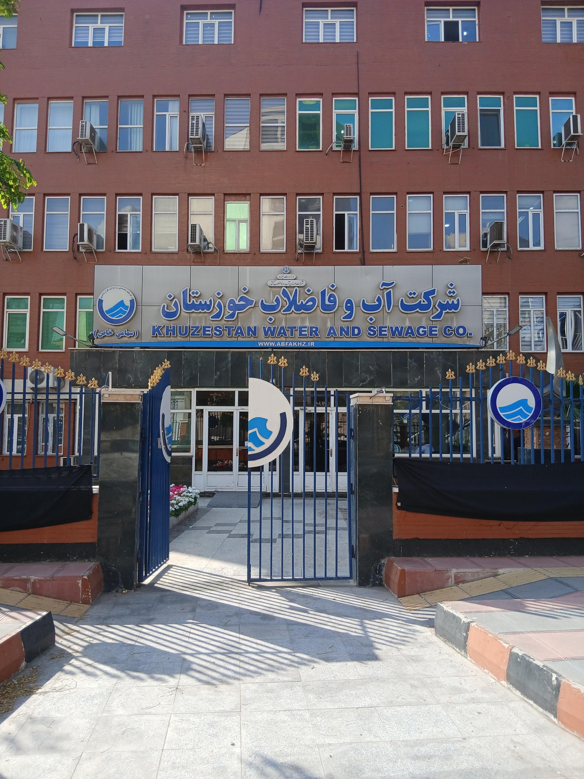 بنیاد شهید و ایثارگران استان خوزستان