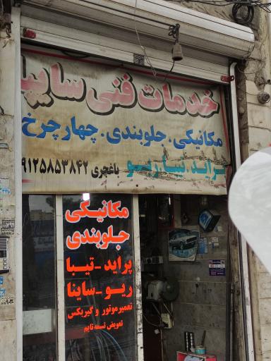 خدمات فنی سایپا