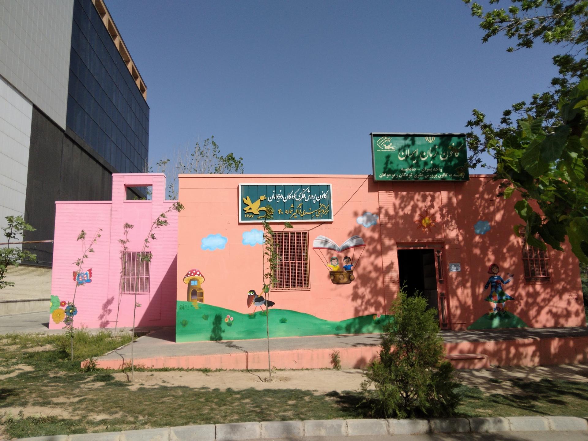 کانون زبان ایران شعبه فردوس
