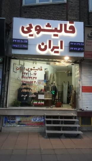 قالیشویی ایران