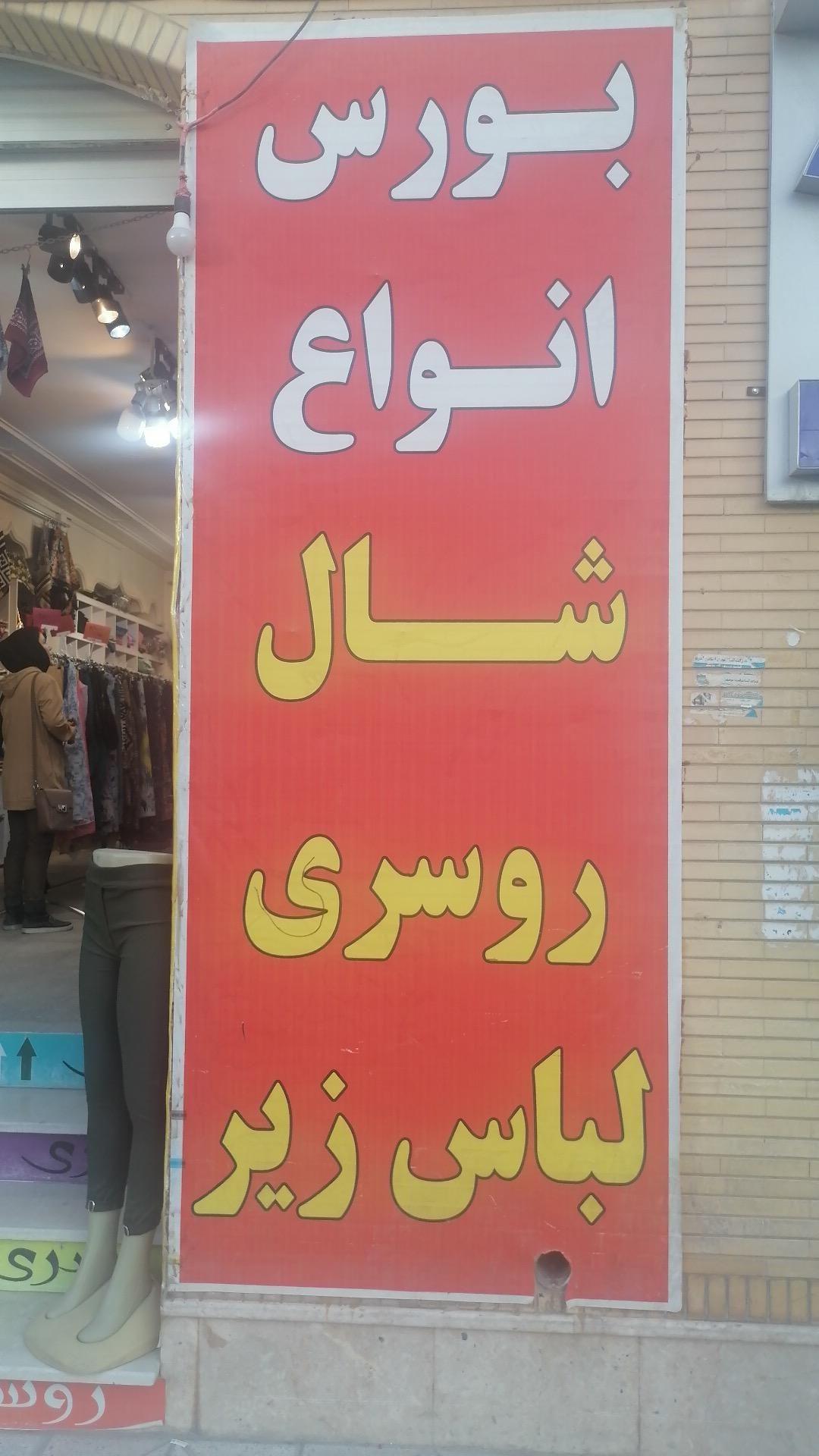 فروشگاه شال و روسری