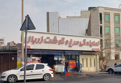 مرغ و گوشت زربال