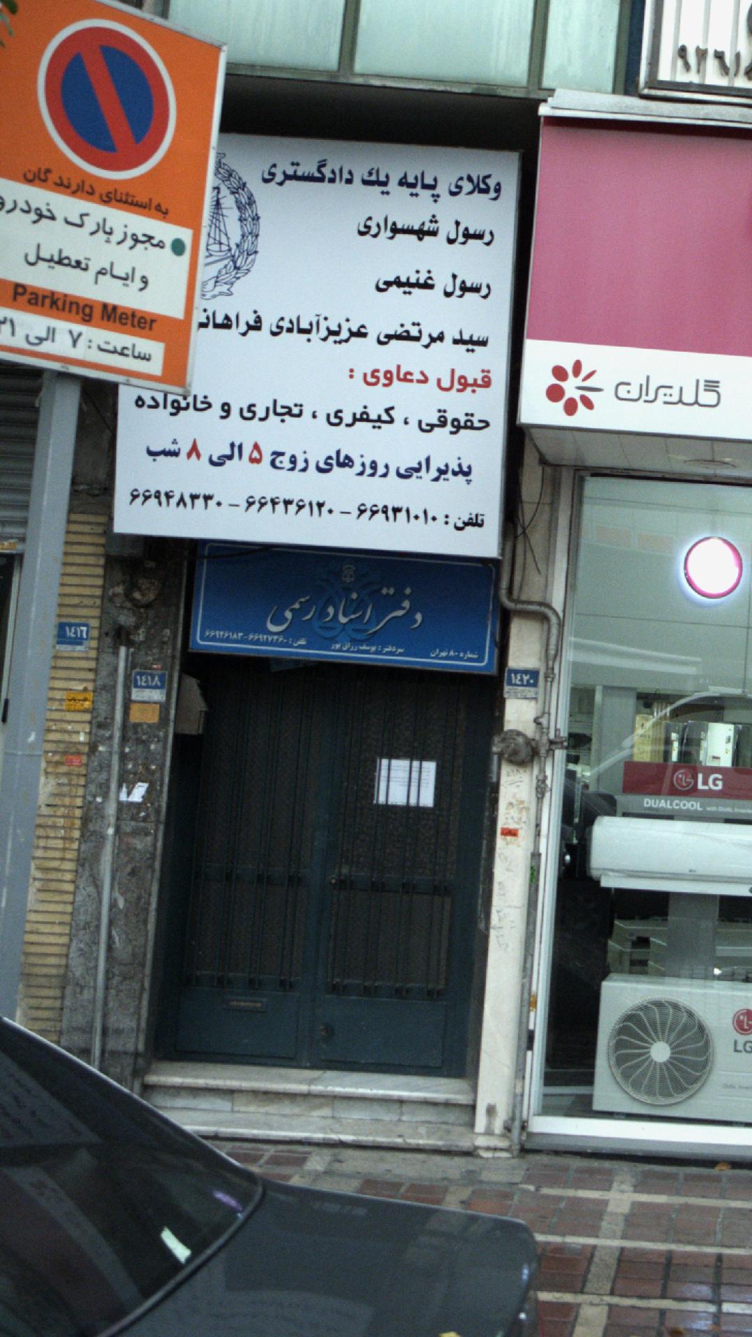 دفتر اسناد رسمی ۷۱۶ تهران