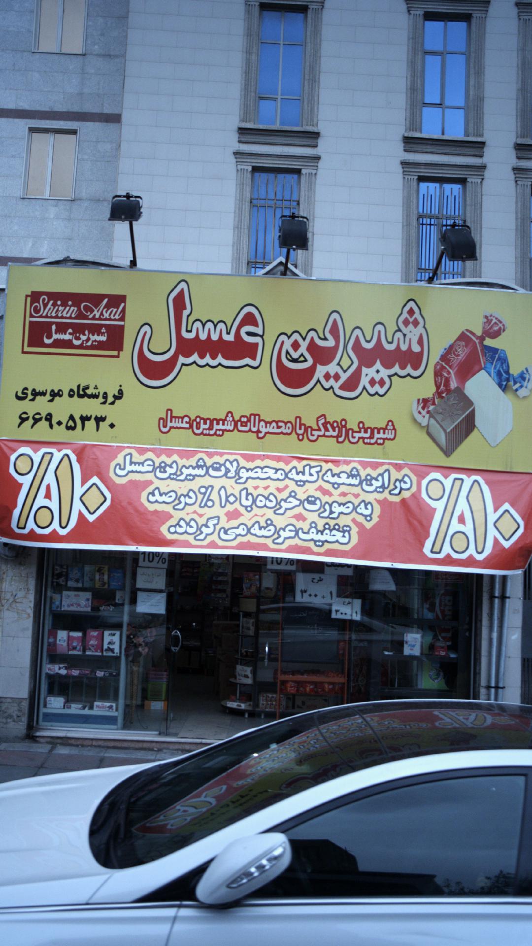فروشگاه شیرین عسل موسوی