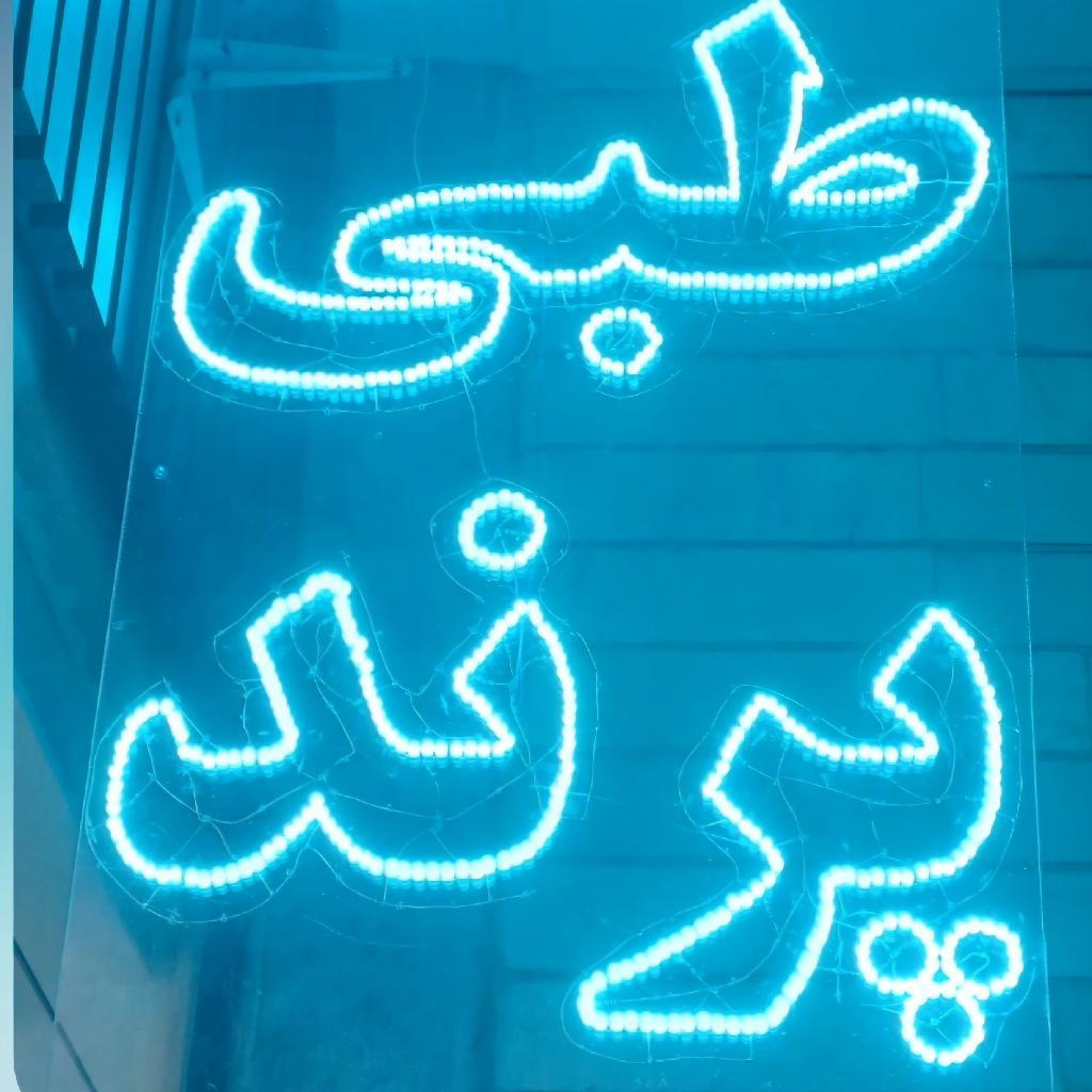 پارک کوچک ره ش