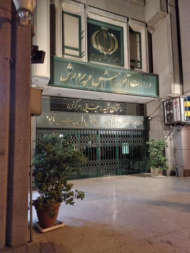 وزارت اموزش و پرورش مرکزی