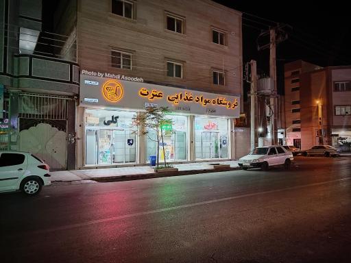فروشگاه مواد غذایی عترت