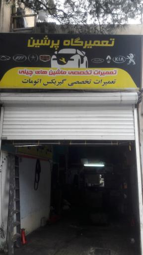 تعمیرگاه چین یدک پرشین