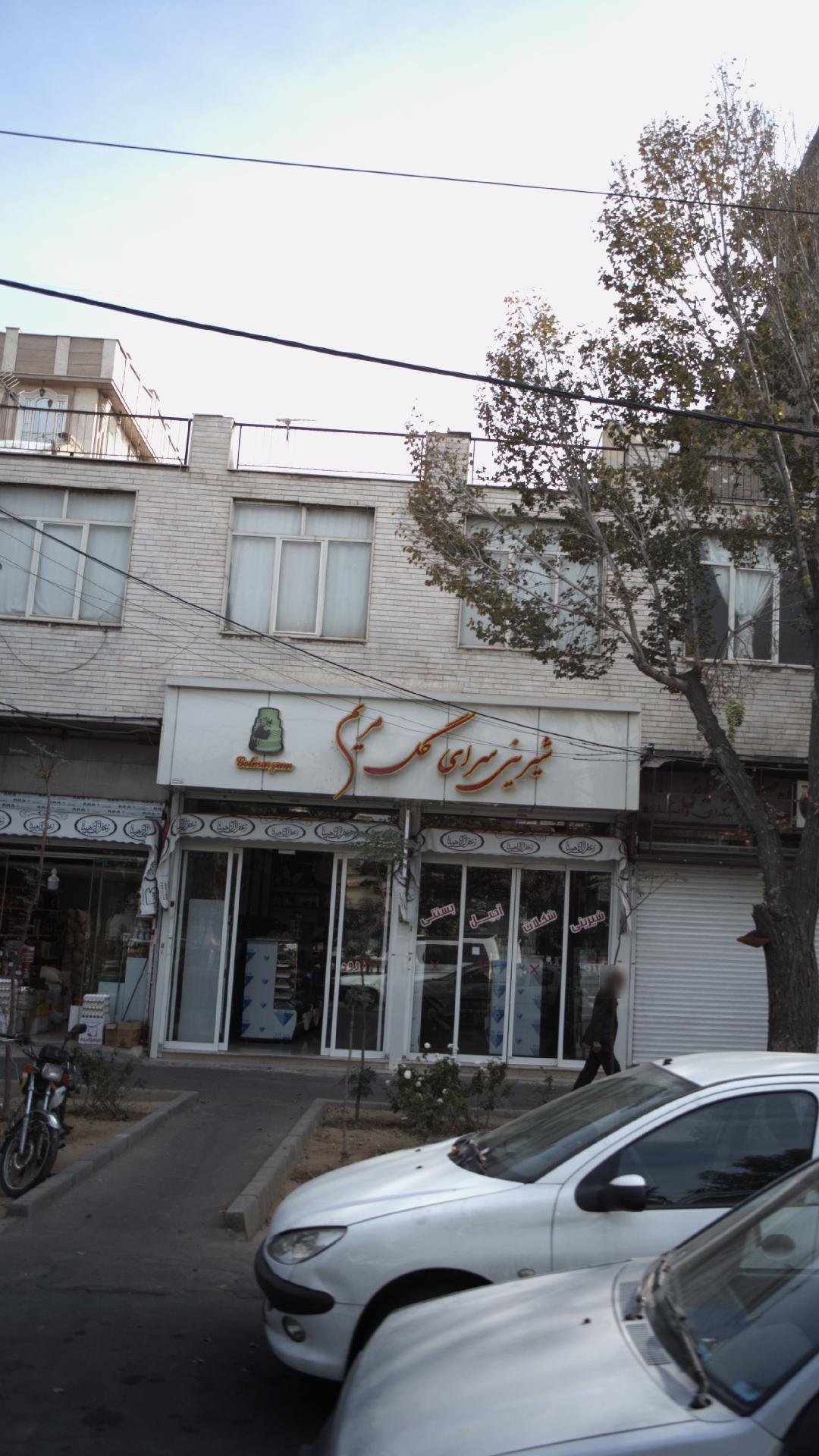 شیرینی سرای گل مریم