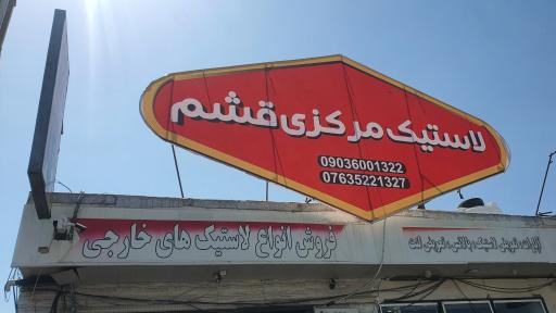 لاستیک فروشی مرکزی قشم