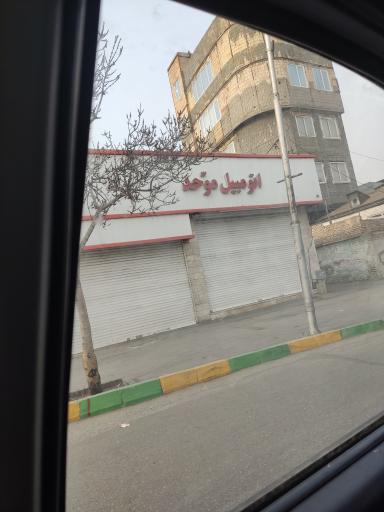 اتومبیل موحد